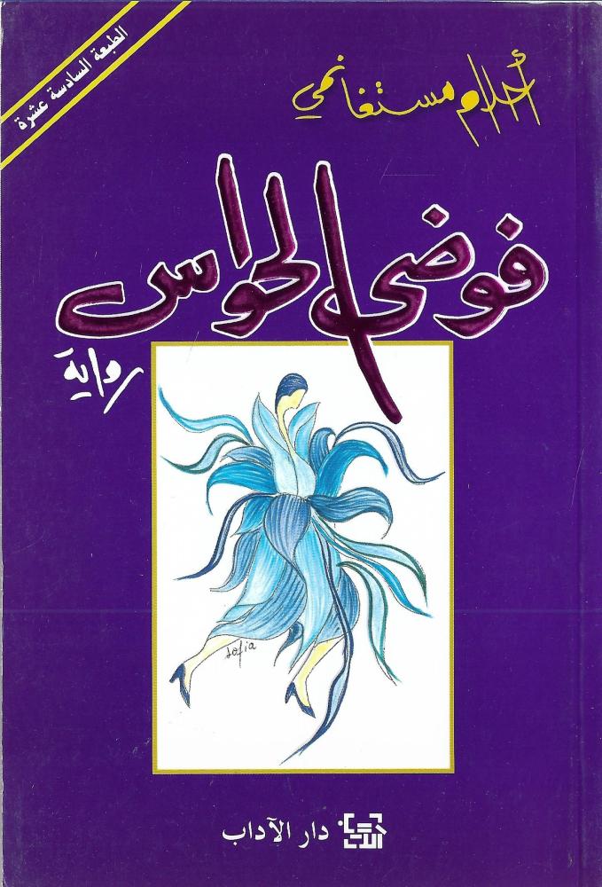 فوضى الحواس
