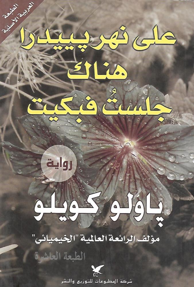 على نهر بييدرا هناك جلست فبكيت