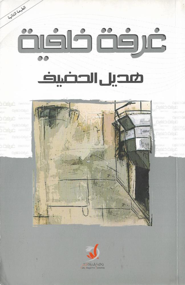 ‎غرفة خلفية‎