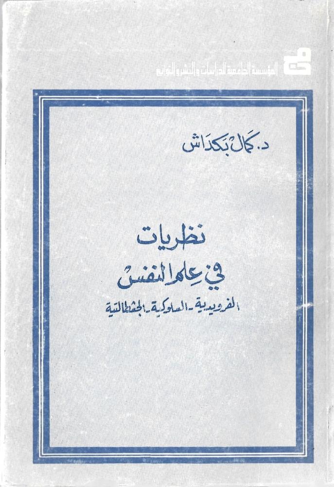 نظريات في علم النفس