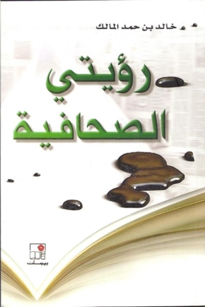 ‎رؤيتي الصحافية‎