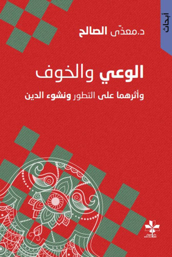 الوعي والخوف واثرهما علي التطور ونشوء الدين