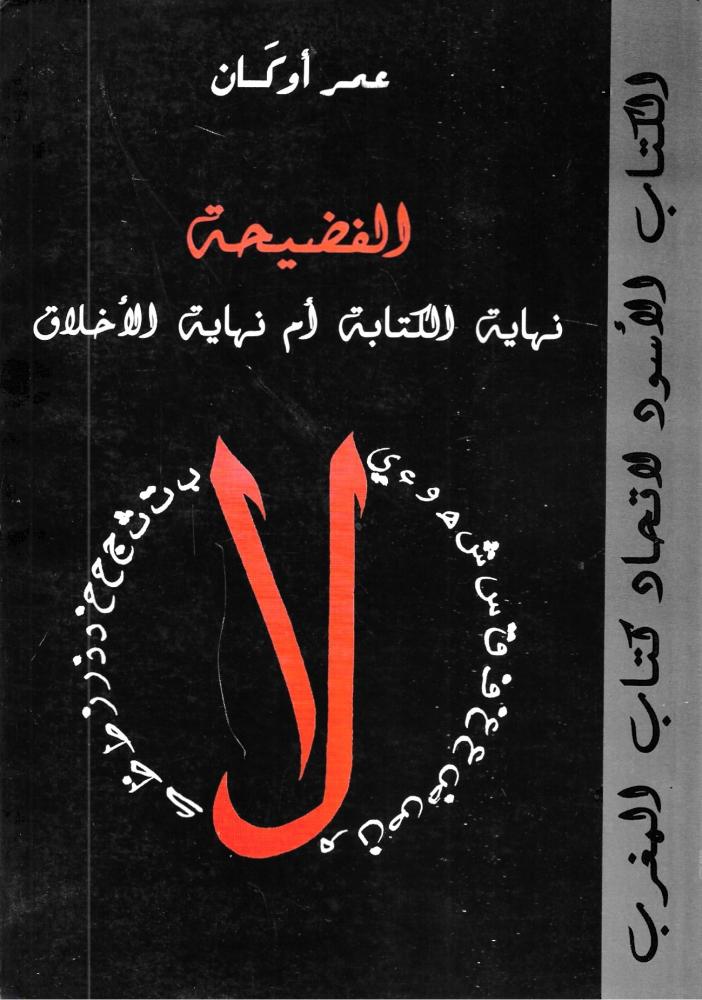 الفضيحة: نهاية الكتابة أم نهاية الأخلاق