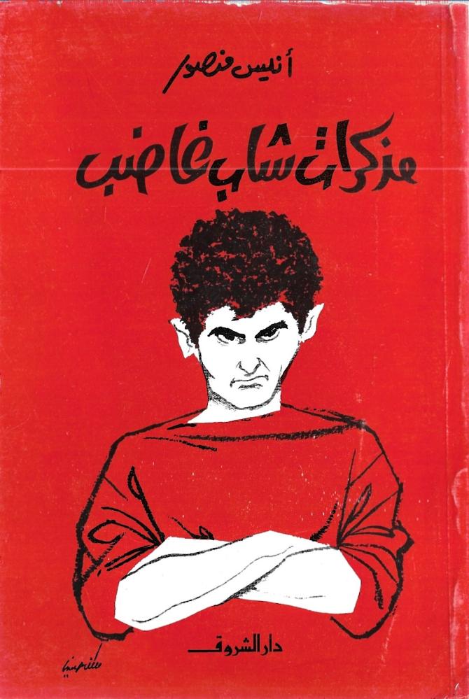 مذكرات شاب غاضب
