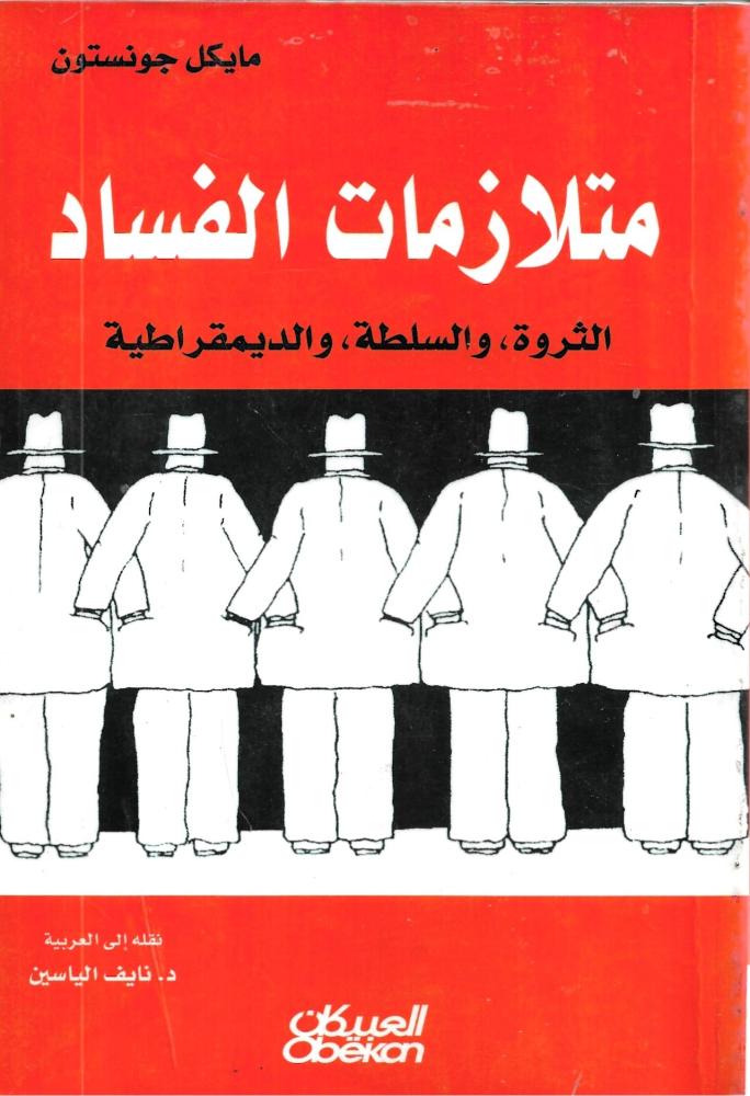 متلازمات الفساد (الثروة ، والسلطة ، والديمقراطية )