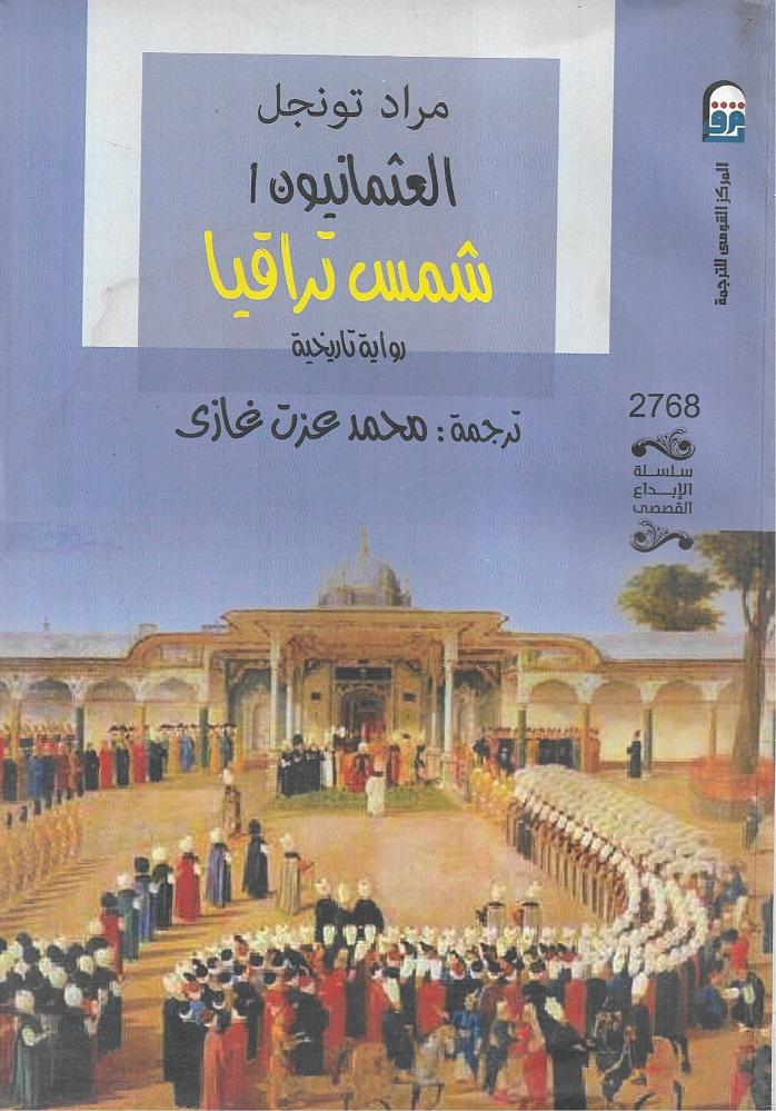 العثمانيون : شمس تراقيا