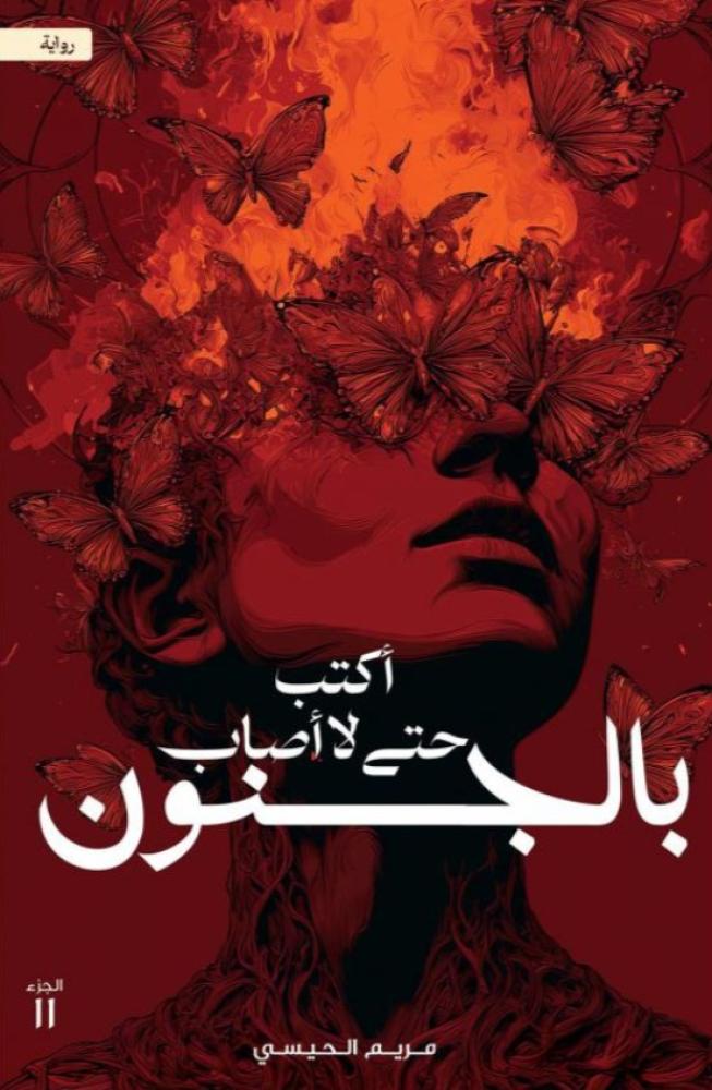 أكتب حتى لا أصاب بالجنون