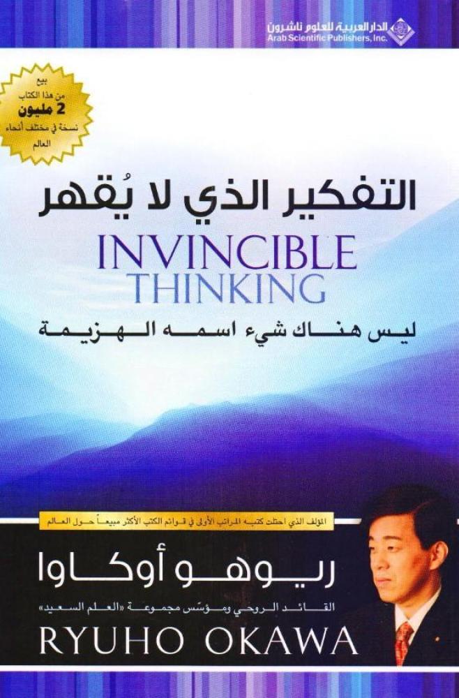 ‎التفكير الذي لا يقهر‎