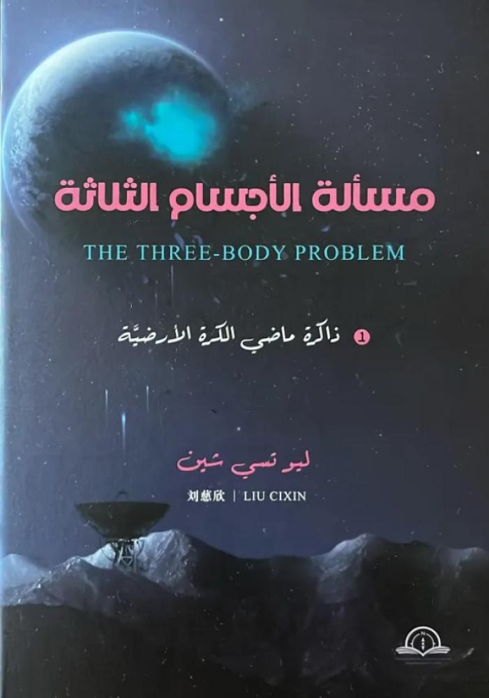 مسألة الأجسام الثلاثة - ذاكرة ماضي الكرة الأرضية