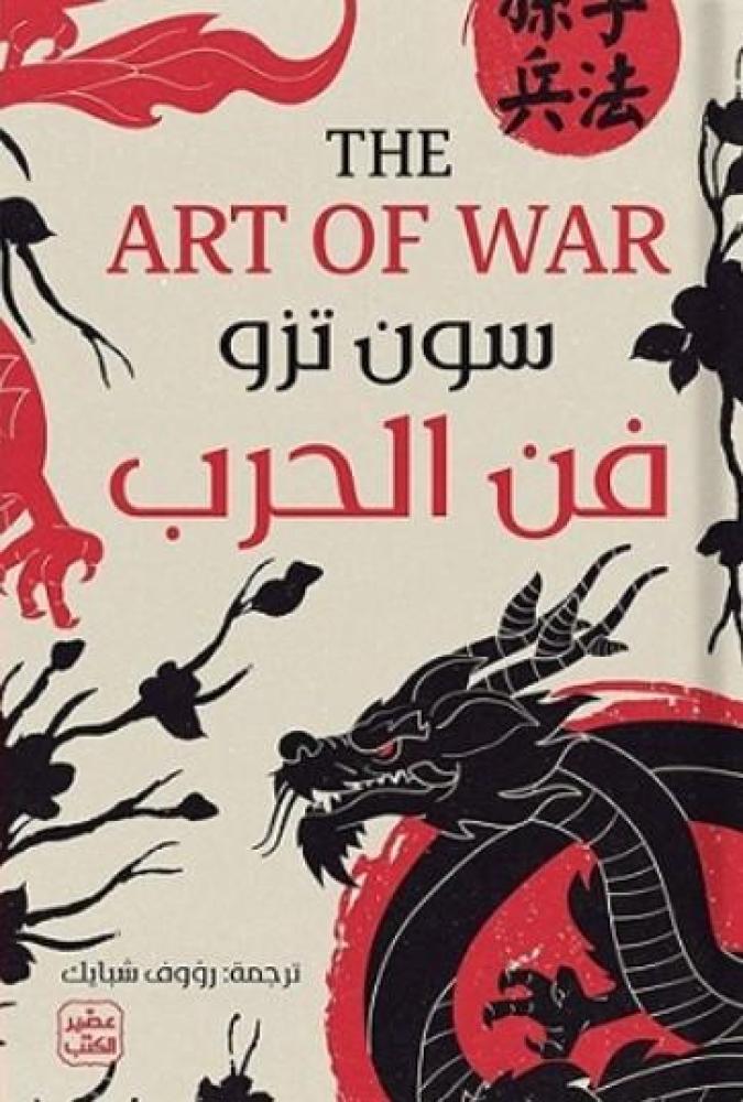 فن الحرب