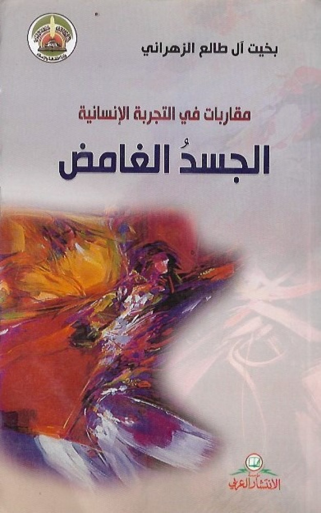 الجسد الغامض