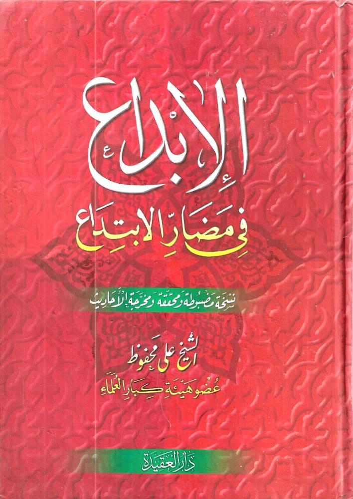 الابداع في مضار الابتداع