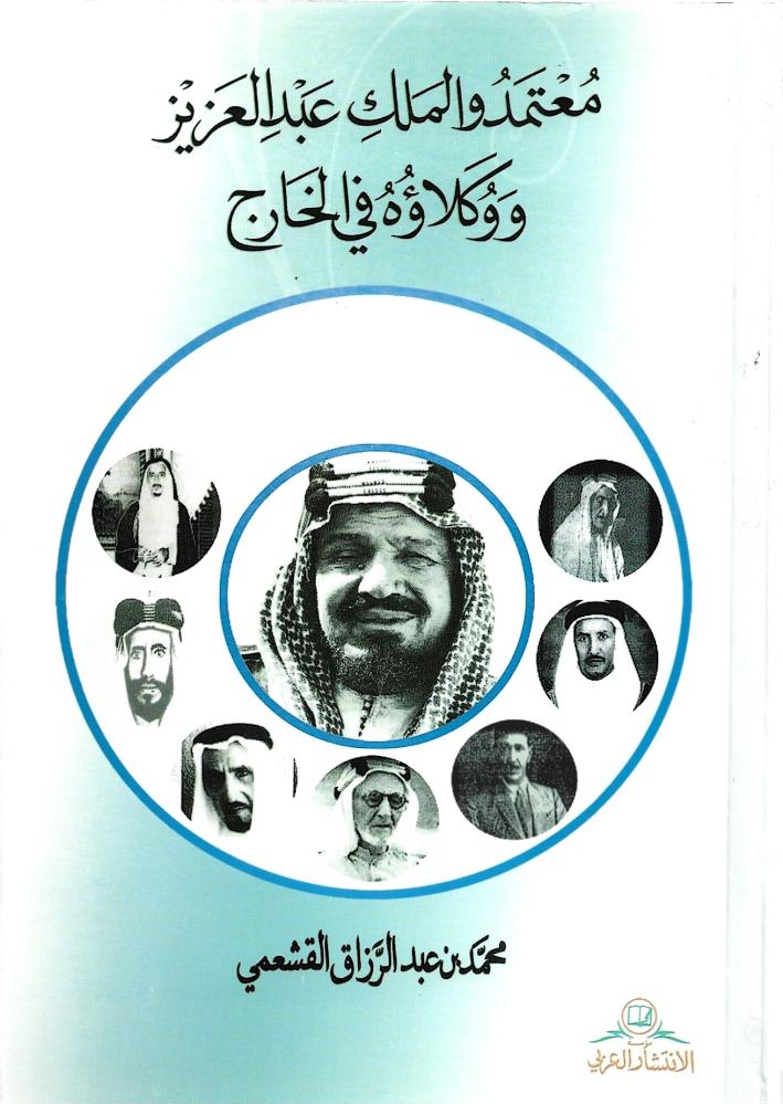معتمدو الملك عبدالعزيز ووكلاؤه في الخارج