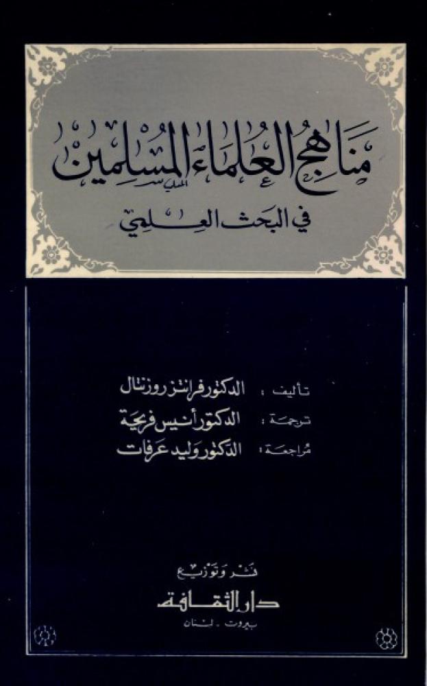 مناهج العلماء المسلمين في البحث العلمي