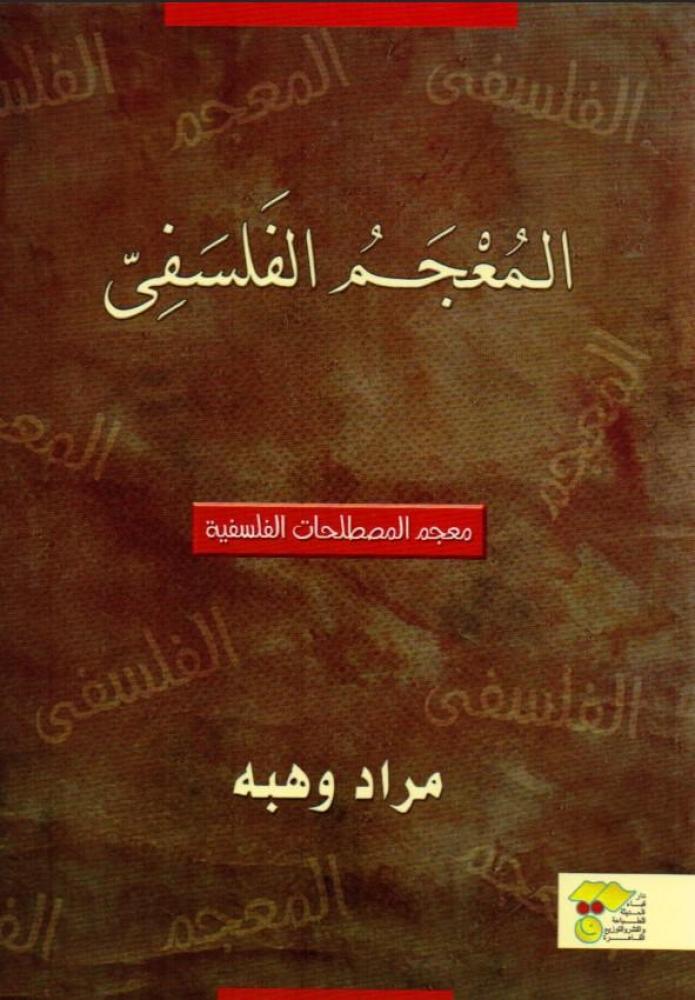 المعجم الفلسفي