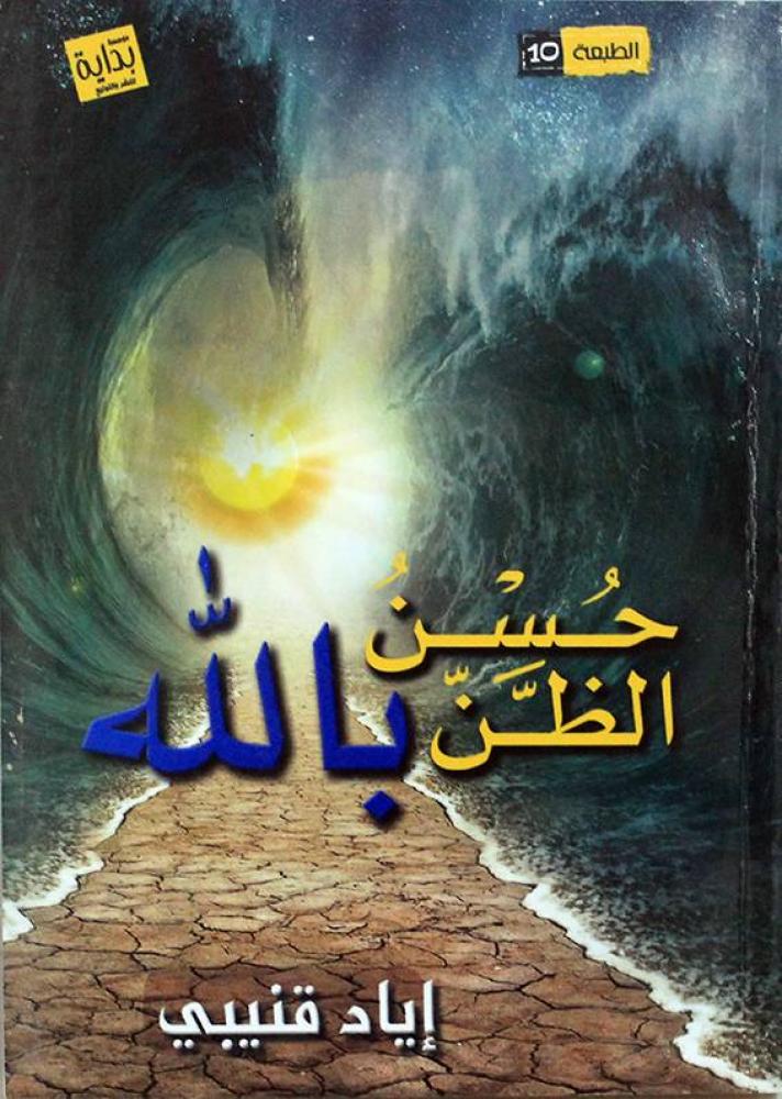 حسن الظن بالله