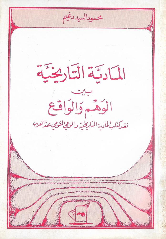 المادية التاريخية بين الوهم والواقع ؛ نقد كتاب المادية التاريخية والوعي القومي عند العرب