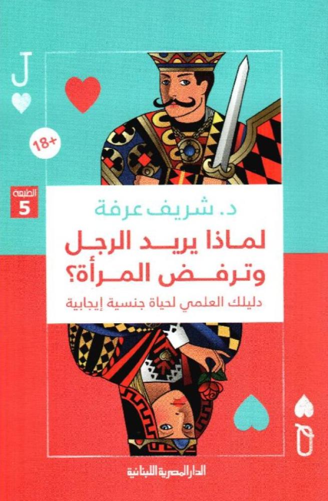 لماذا يريد الرجل وترفض المرأة