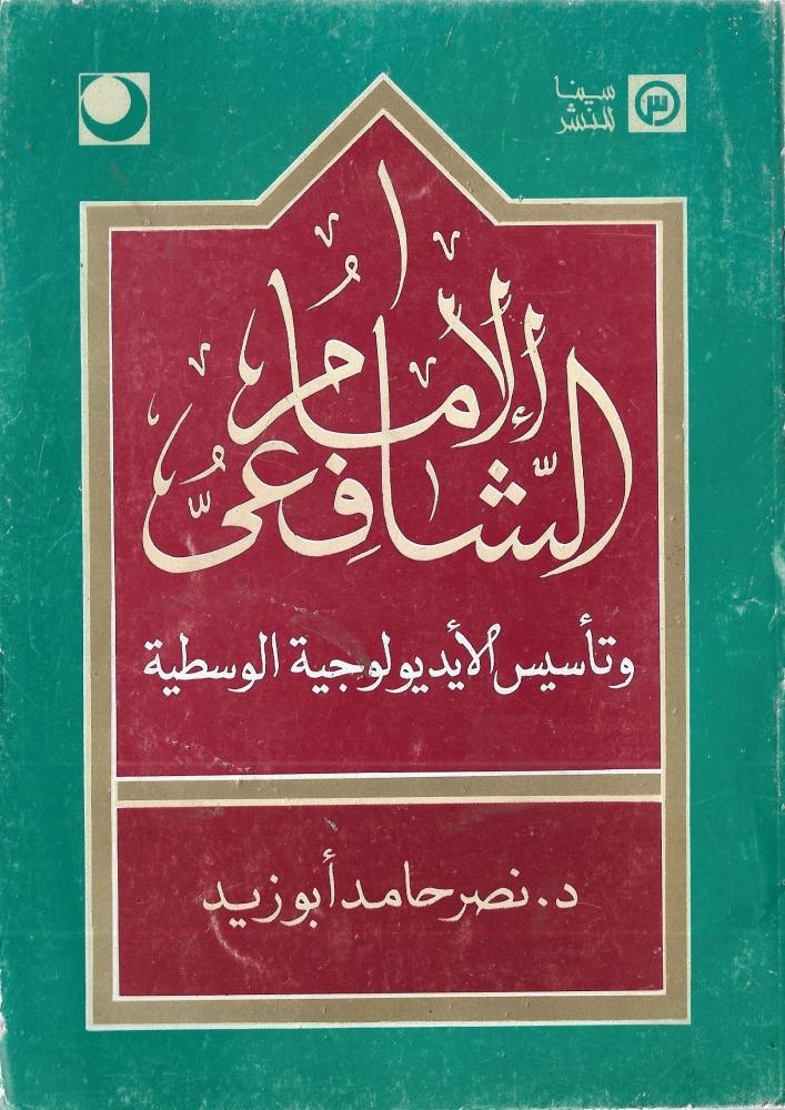 الإمام الشافعي وتأسيس الأيديولوجية الوسطية
