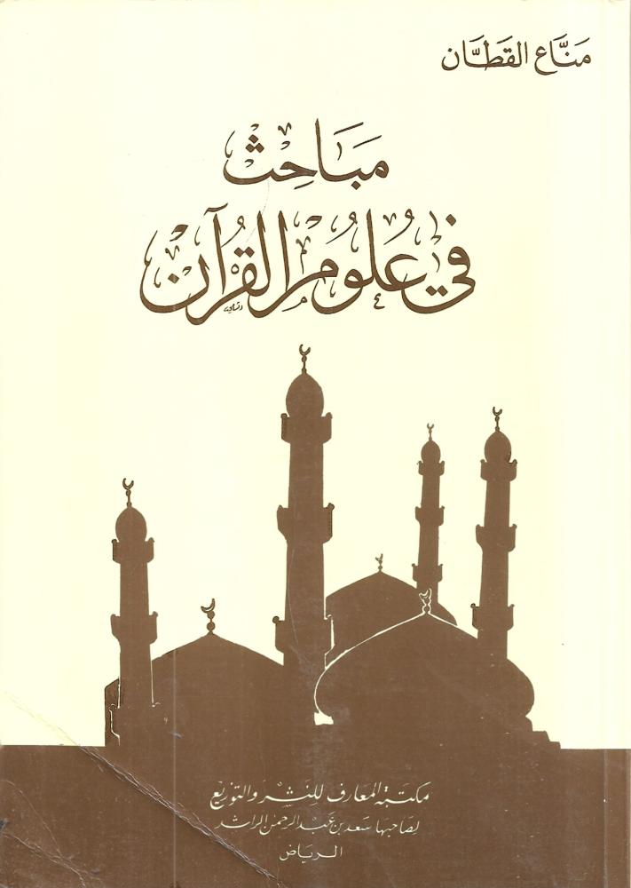 مباحث في علوم القرآن