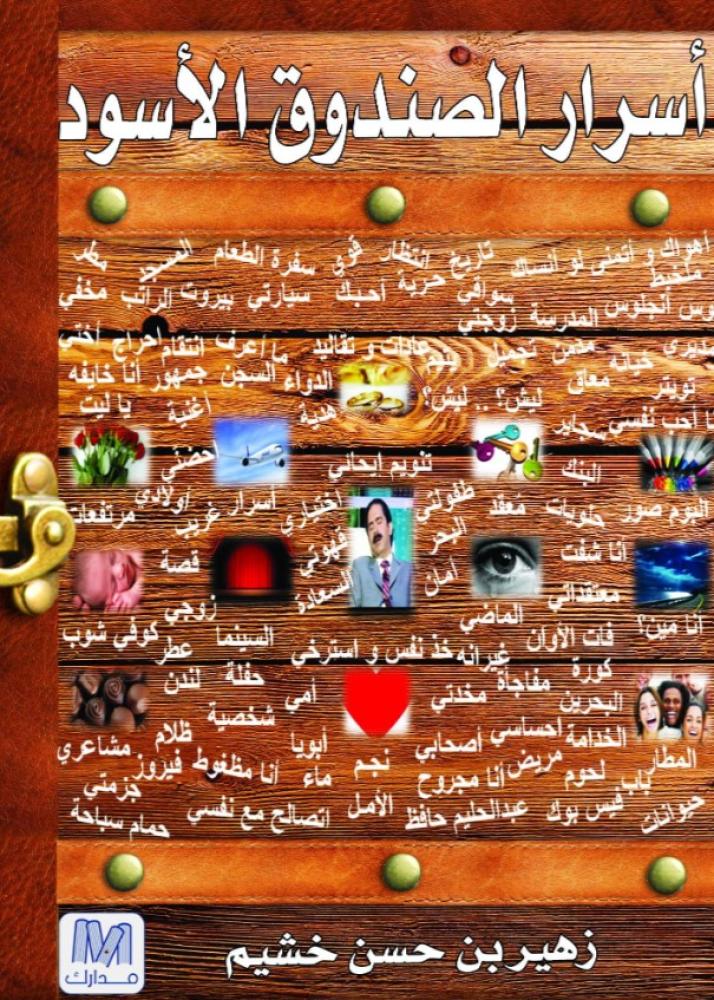 أسرار الصندوق الأسود
