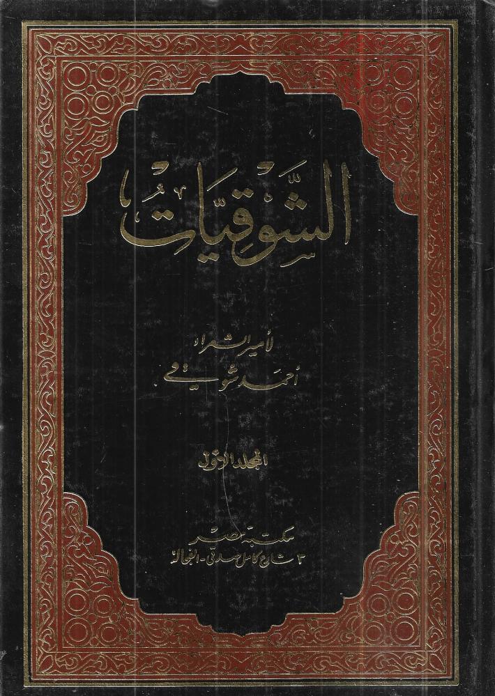 الشوقيات - مجلدين