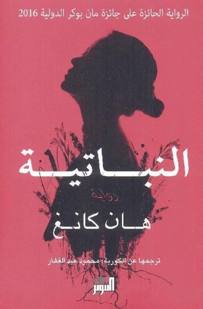 النباتية