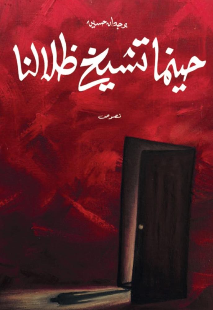 ‎حينما تشيخ ظلالنا‎
