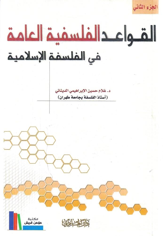 لقواعد الفلسفية في الفلسفة الإسلامية - جزئين