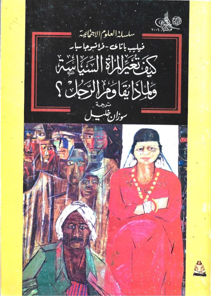 كتاب: كيف تغير المرأة السياسة ولماذا يقاومها الرجل؟