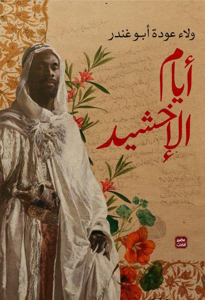 أيام الإخشيد