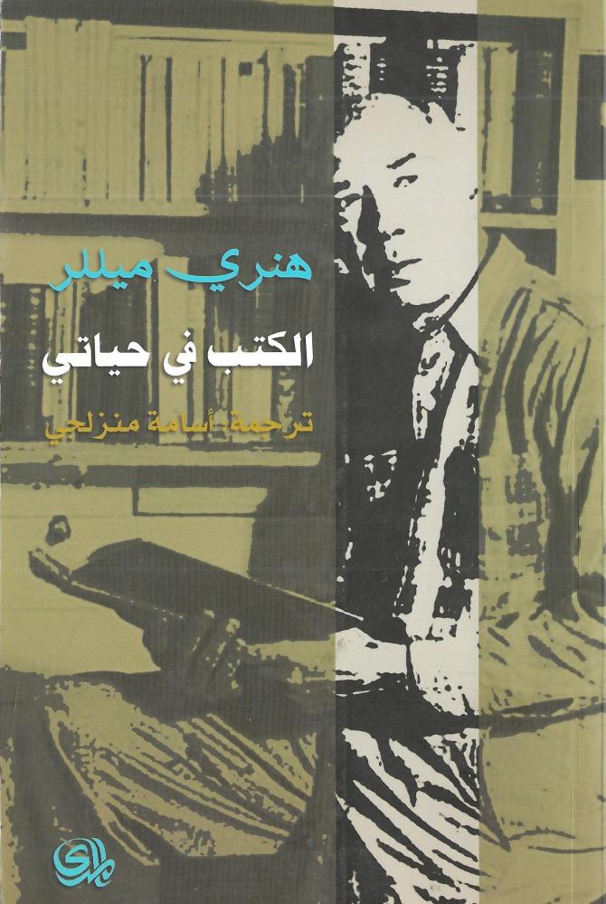 الكتب في حياتي