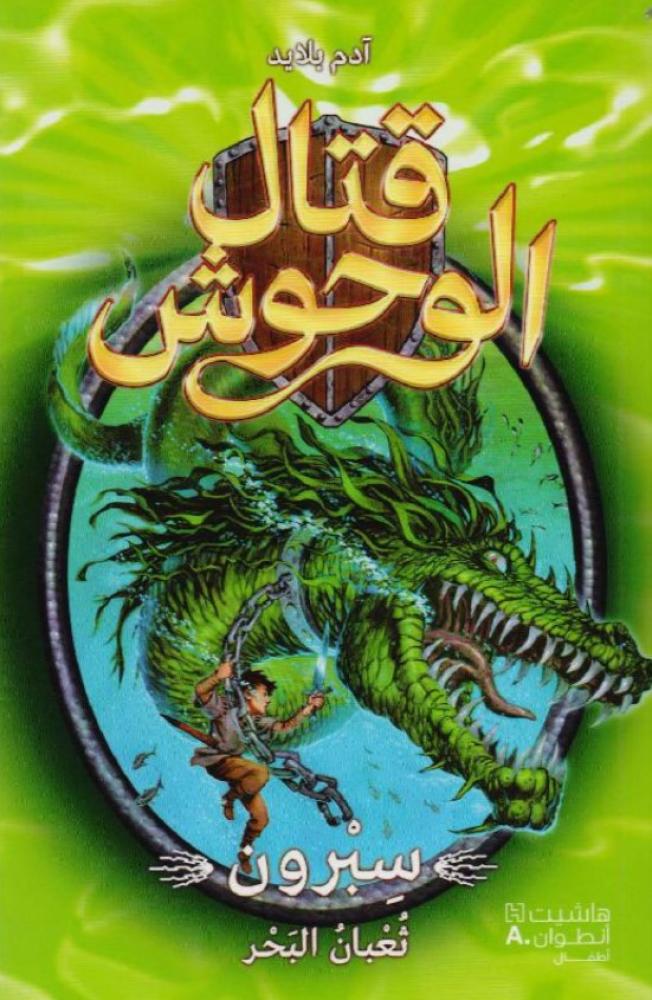 ‎قتال الوحوش 2 سبرون ثعبان البحر‎