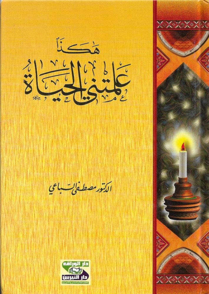 ‎هكذا علمتني الحياة‎