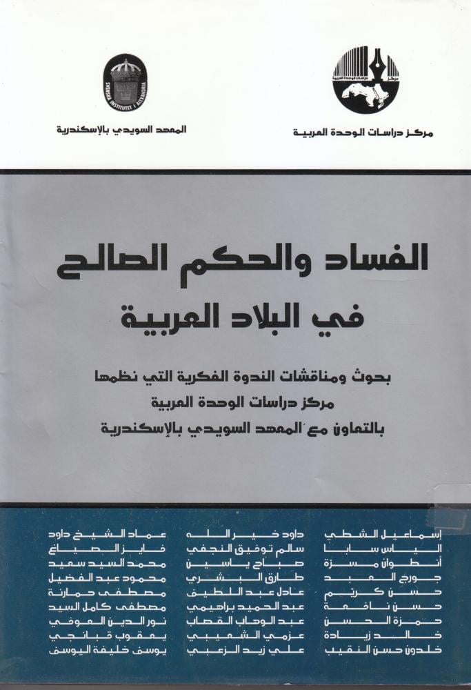 الفساد والحكم الصالح في البلاد العربية