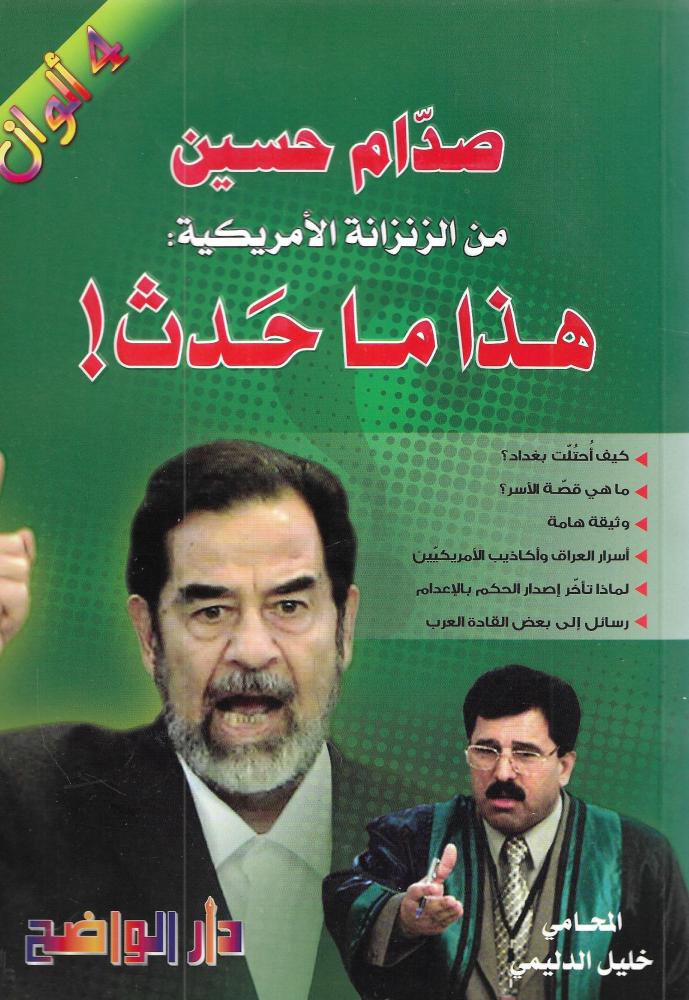 صدام حسين من الزنزانة الأمريكية: هذا ما حدث!