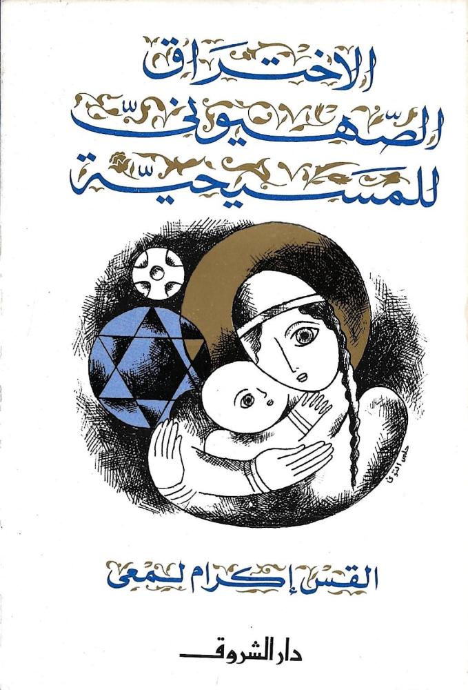 الاختراق الصهيوني للمسيحية