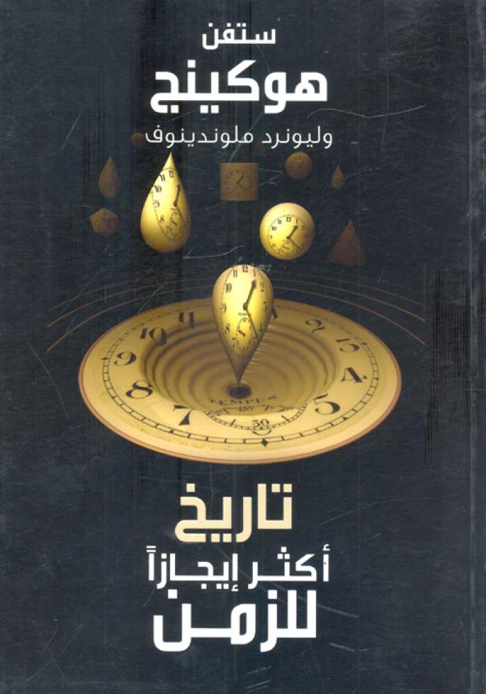 ‎تاريخ أكثر ايجازا للزمن‎