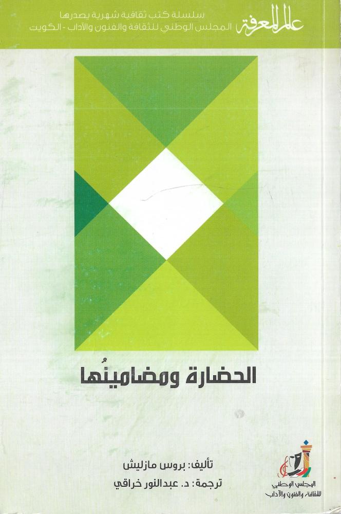 الحضارة ومضامينها