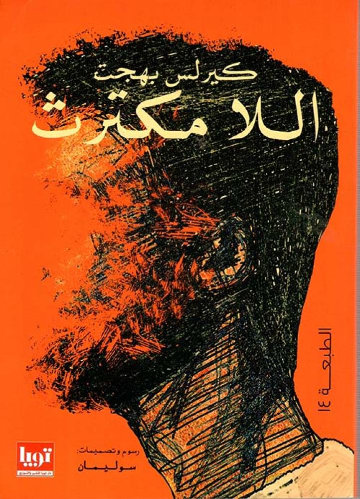 اللا مكترث