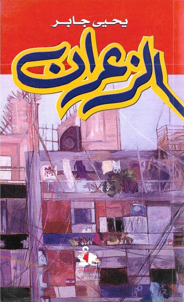 الزعران