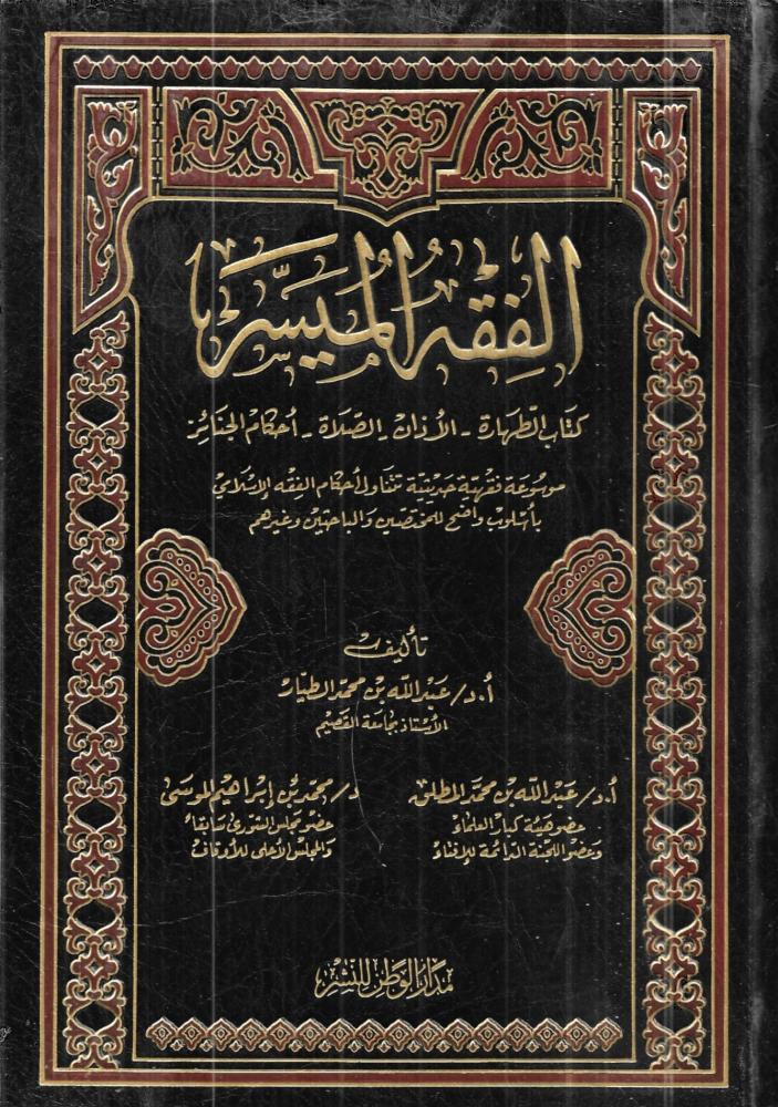 الفقه الميسر