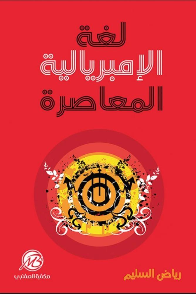 ‎لغة الامبريالية المعاصرة‎