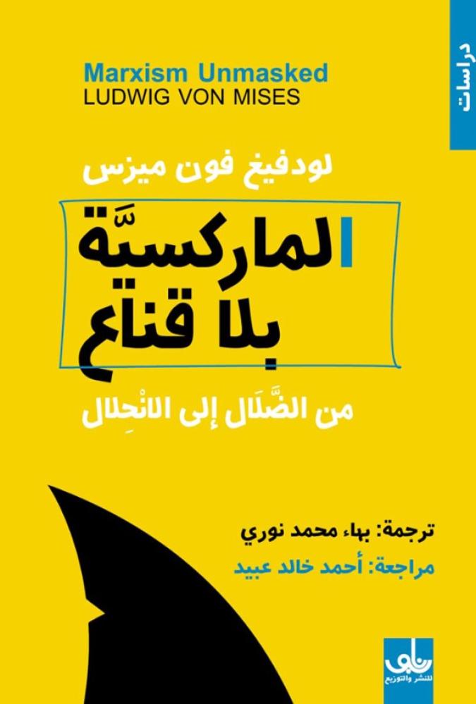 الماركسية بلا قناع