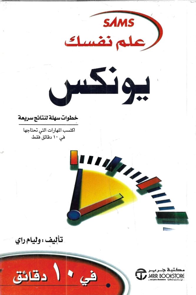 علم نفسك يونكس في 10 دقائق