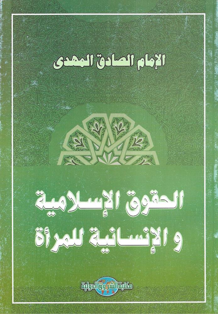 الحقوق الإسلامية والإنسانية للمرأة