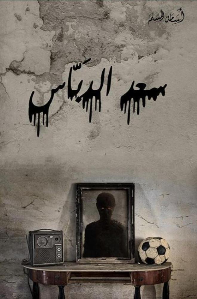 ‎ سعد الدباس‎