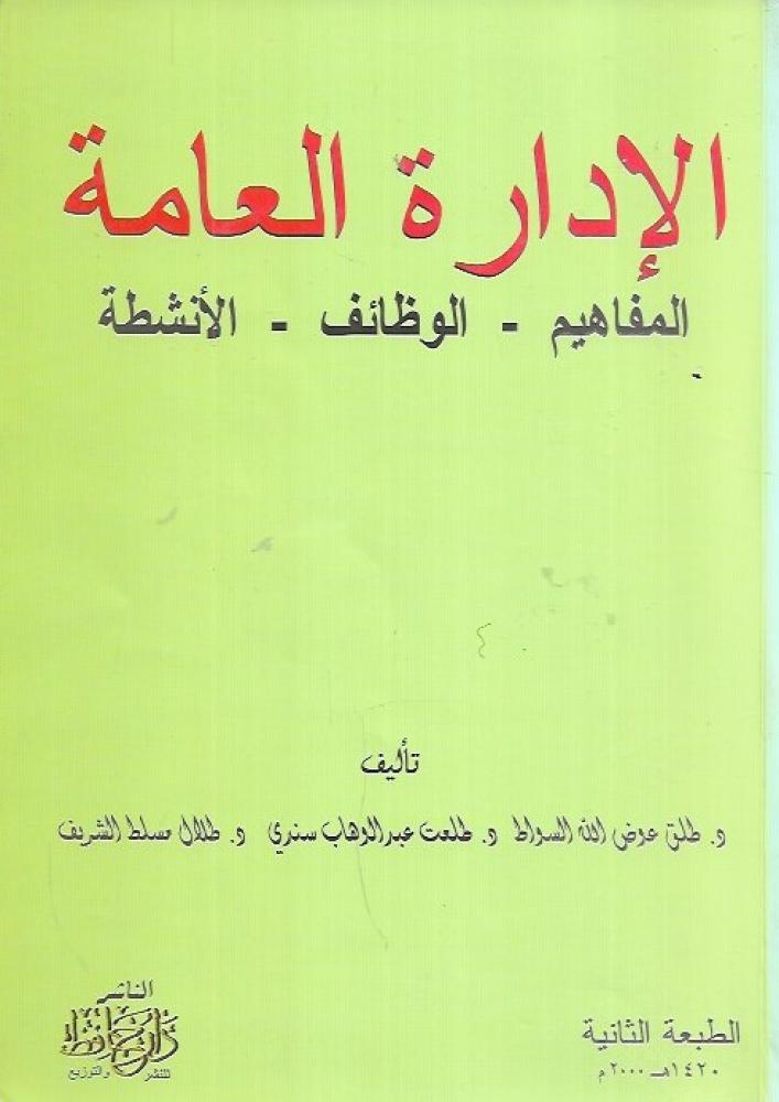 الإدارة العامة ( المفاهيم – الوظائف – الانشطة )