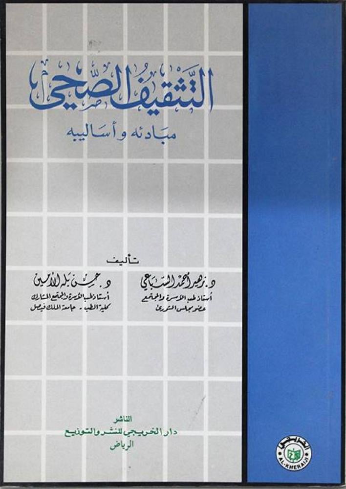 التثقيف الصحي مبادئه وأساليبه