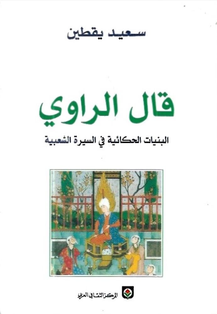 قال الراوي - البنيات الحكائية في السيرة الشعبية